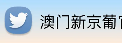 澳门新京葡官网 Logo
